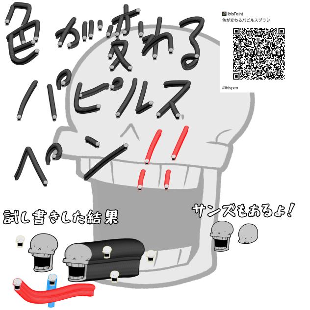 サンズの次はパピルスブラシ