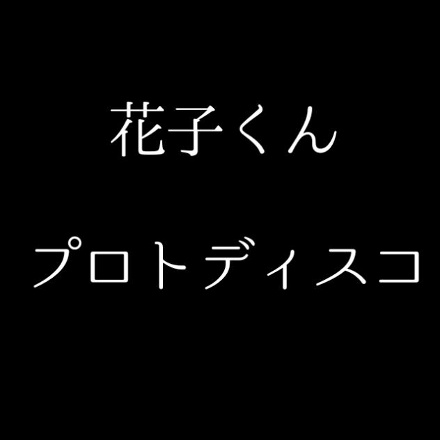 プロトディスコ 七不思議ver.