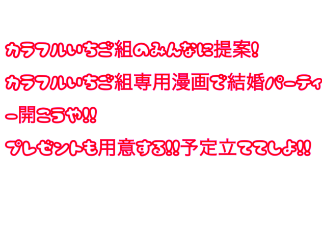 めか兄、いちご(愛方)に提案