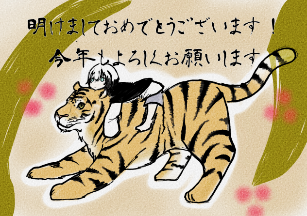 明けましておめでとうございます！今年もよろしくお願いします！