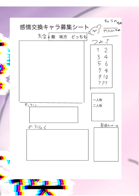 感情交換キャラ募集