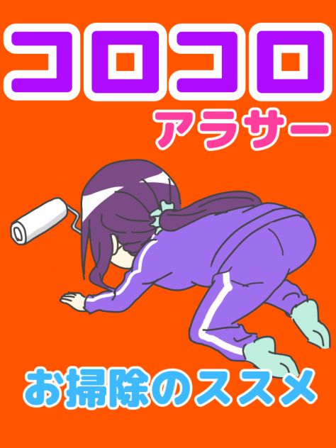 お掃除のススメ