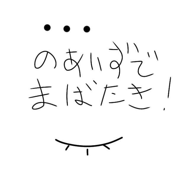 ･･･のあいずでまばたき！