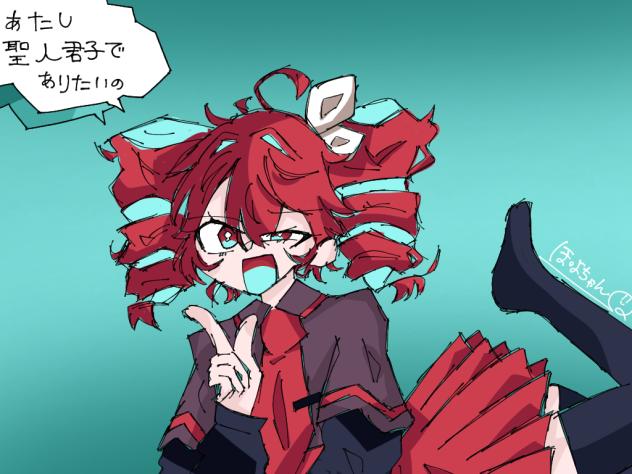 あたし聖人君子でありたいの