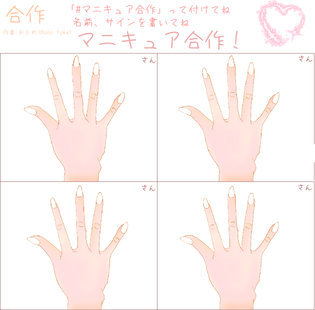 マニキュア合作