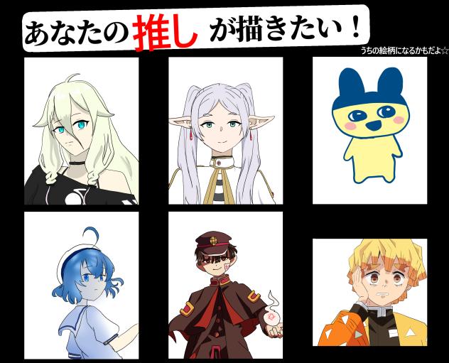 貴方の推しが描きたい！