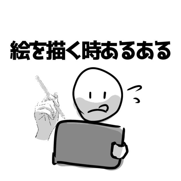 絵描く時あるある