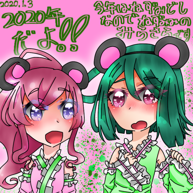 みらさらねずみちゃん
