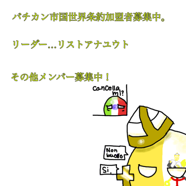 バチカン市国世界条約加盟者募集開始