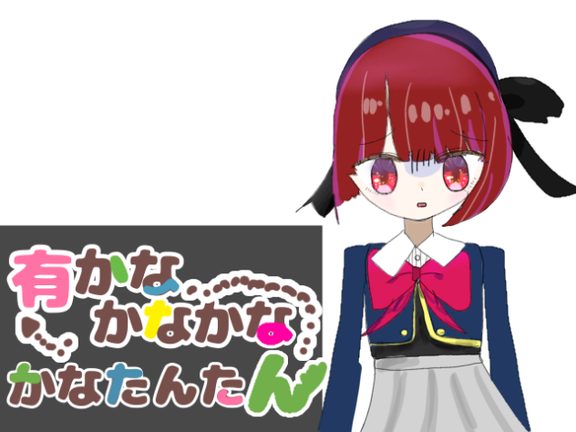 有かなかなかなかなたんたん