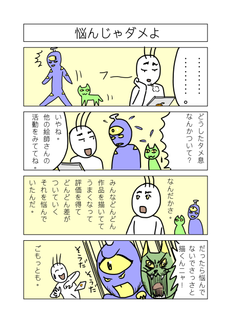悩んじゃダメよ。
