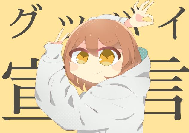 グッバイ宣言