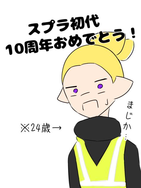 【祝】スプラ初代10周年！！！