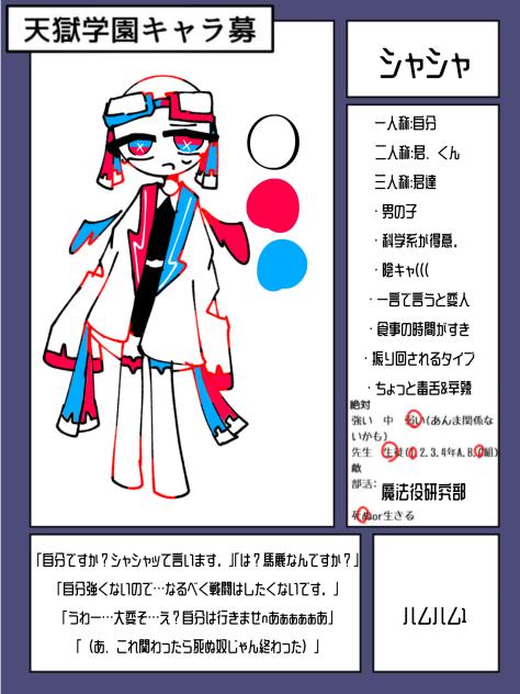 天獄学園キャラ募ー！！！