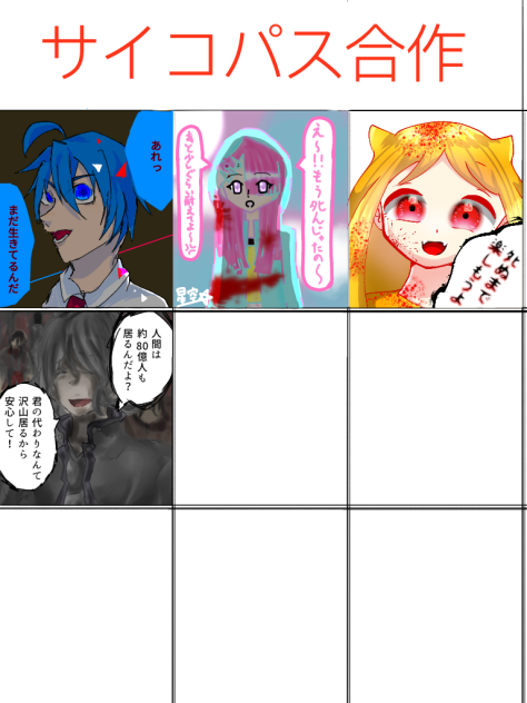 サイコパス合作ッ！