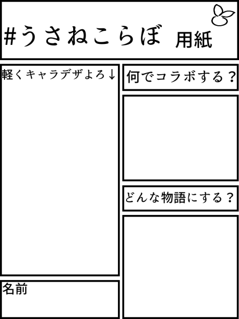 コラボの件　コラボ用紙