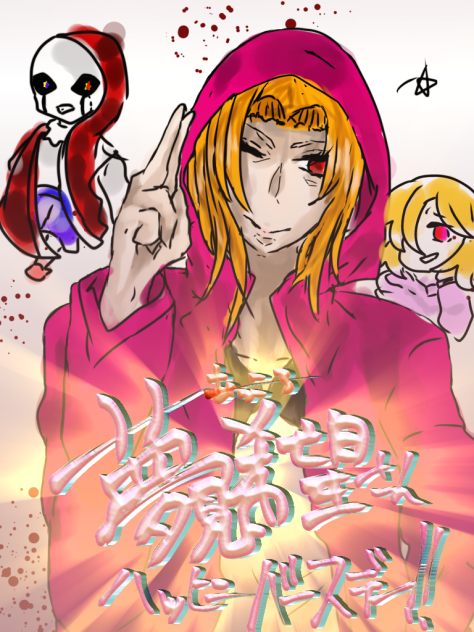 夢見さんお誕生日おめでとうございます！