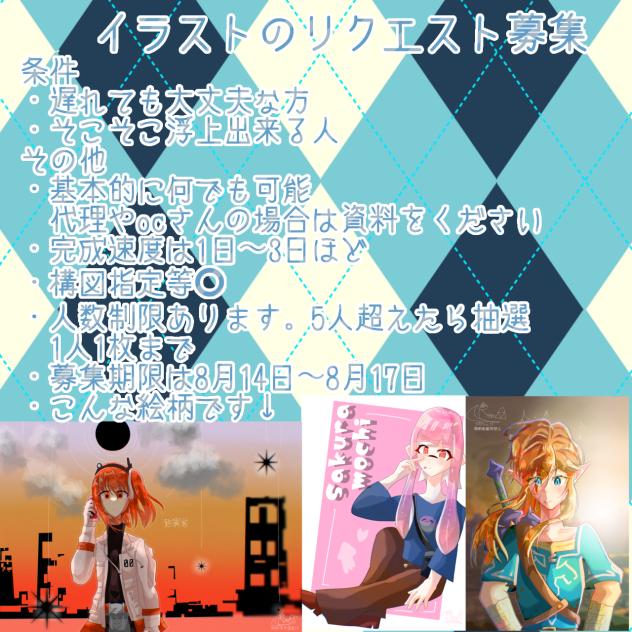 リク募集します