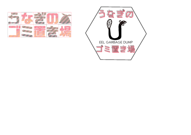 うなぎのゴミ置き場　ロゴ