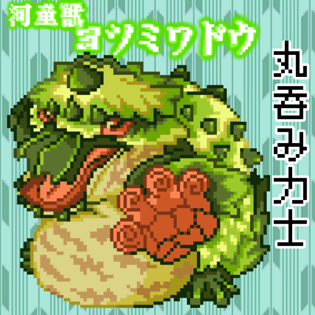 【ポケモンBW風】ヨツミワドウのドット絵【モンハンライズ】