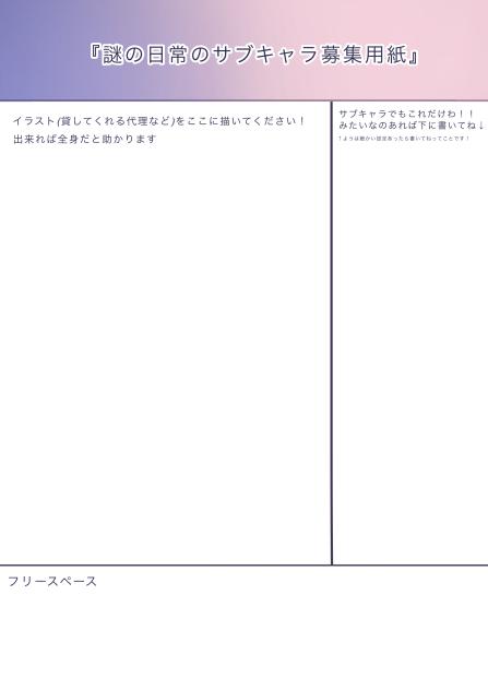 キャラ募集用紙！！