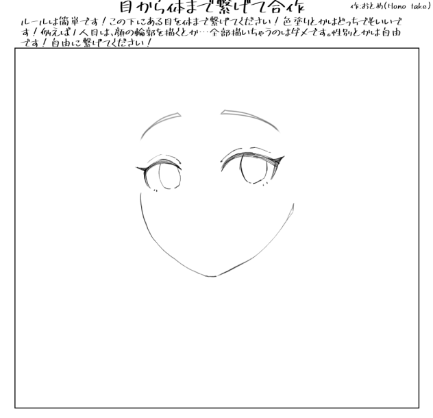 目から体まで繋げて合作。