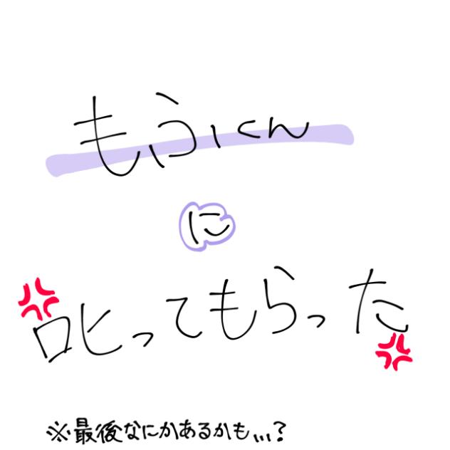 もふくんに叱ってもらった(？)