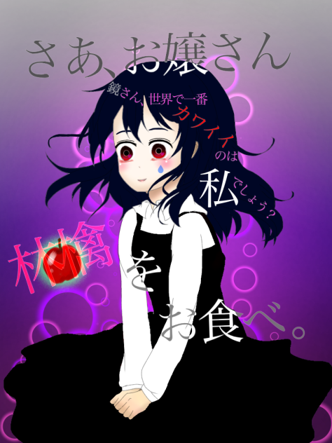 すとん。→誰だって子共だったわ【白雪姫より 継母】