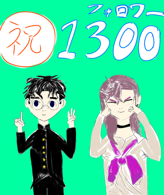 Twitter1300フォロワーありがとう！
