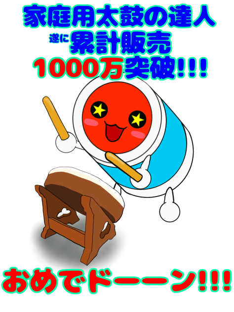 累計販売1000万！