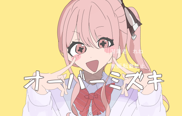 オーバーミズキ