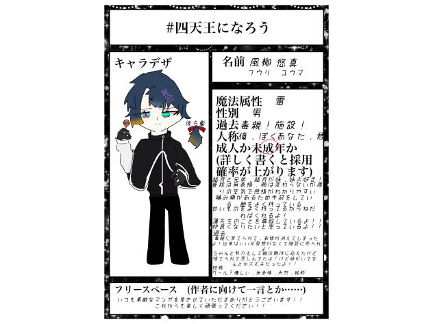 #四天王になろう