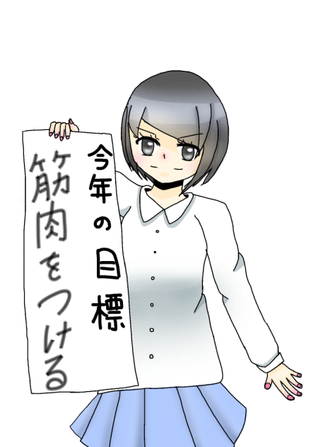 今年の目標!