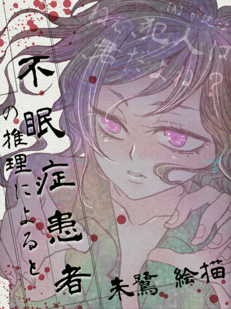 不眠症探偵💤❤️(何だこれ)