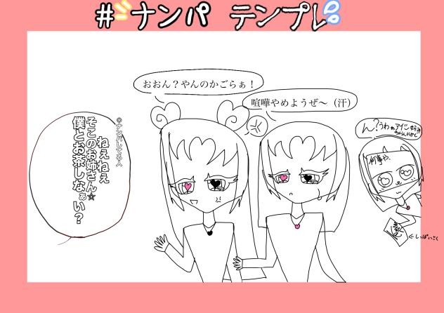 ナンパテンプレやった