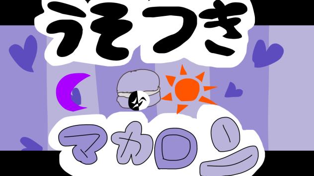 うそつきマカロン※オリキャラ