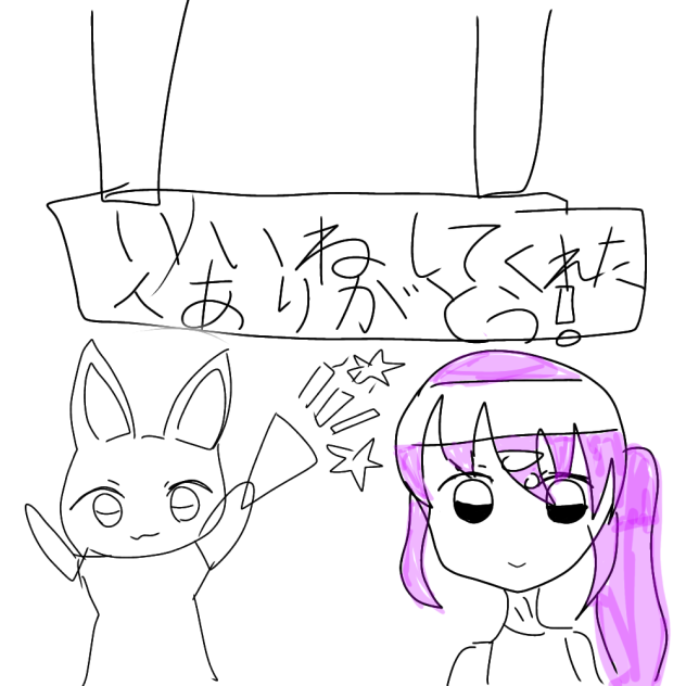 いいねしてくれた人ありがとう