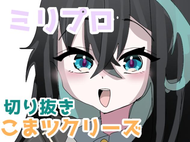 ミリプロ切り抜き(前半)
