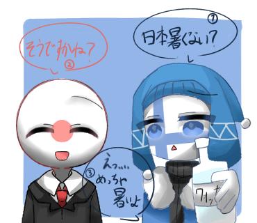 ねぇ、暑くない？