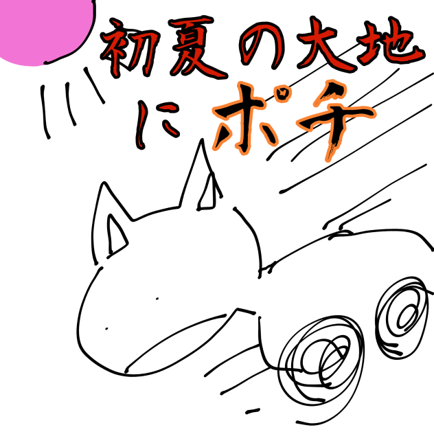 初夏の大地にポチ