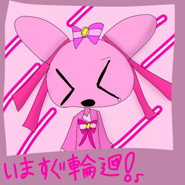 いますぐ輪廻パロ