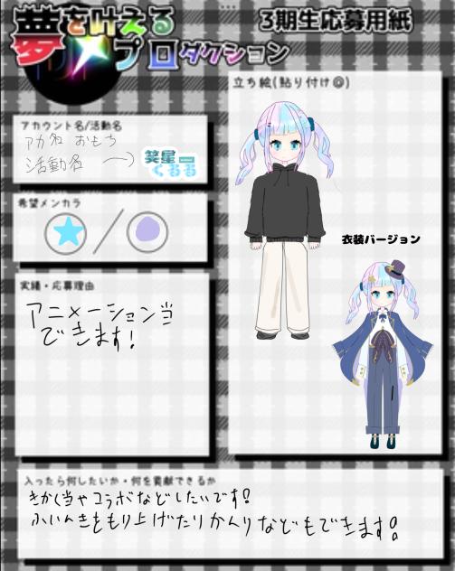 夢プロ応募です