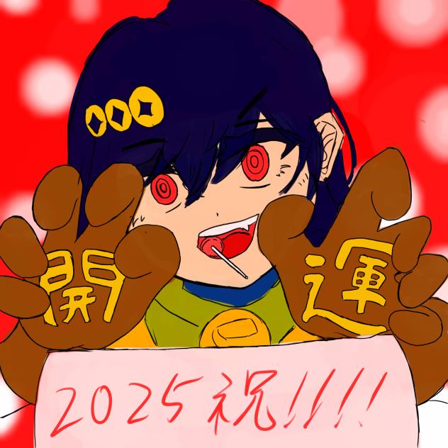 2025おめ！！！！！
