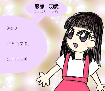 うあちゃん（人物紹介）