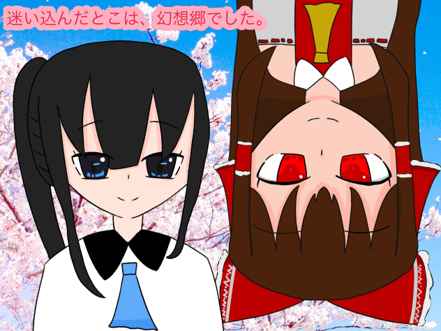 迷い込んだとこは、幻想郷でした。