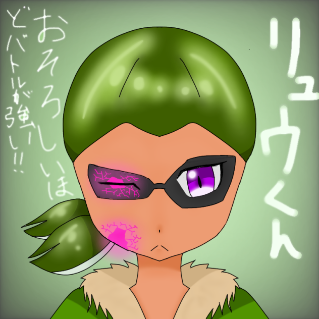 リュウのヒミツ