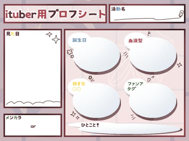 ituber(Vtuberでも)用プロフシート