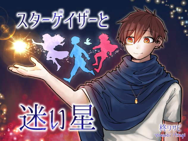 スターゲイザーと迷い星