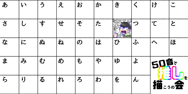 五十音で推しを描こうの会