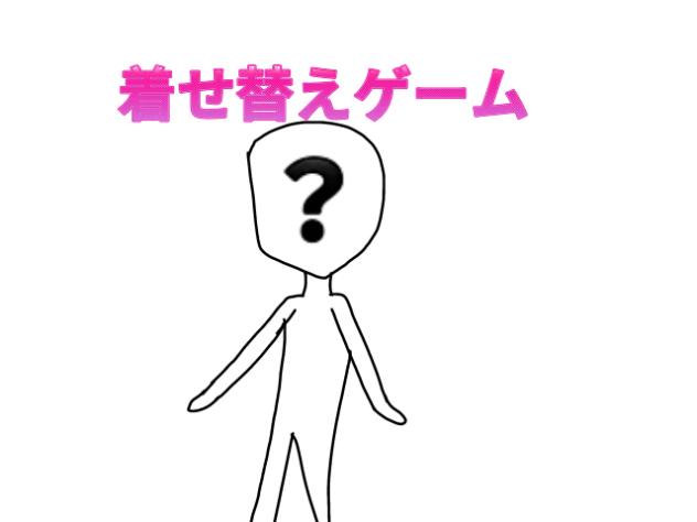 着せ替えゲーム！